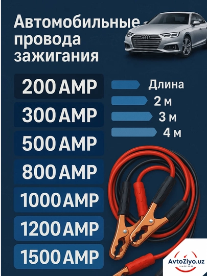 Провода пусковые для прикуривания автомобиля, от 200 до 1500AMP, От 2 до 4 метров — AVZIYO-AMPERKABEL-300