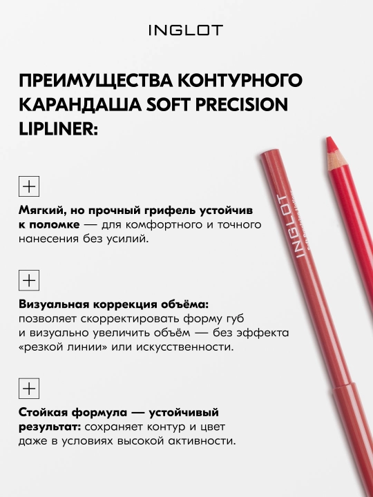 INGLOT Soft Precision Lipliner карандаш для губ с маслом жожоба, мягкий грифель, стойкий
