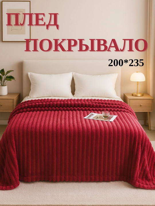 Ko'rpa ikki kishilik, yumshoq Velsoft Four Seasons, velsoftdan, 200 * 235 sm
