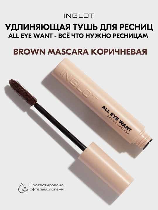 INGLOT Mascara тушь для ресниц, удлиняет, разделяет, придаёт объём, стойкая 8,5 мл - 