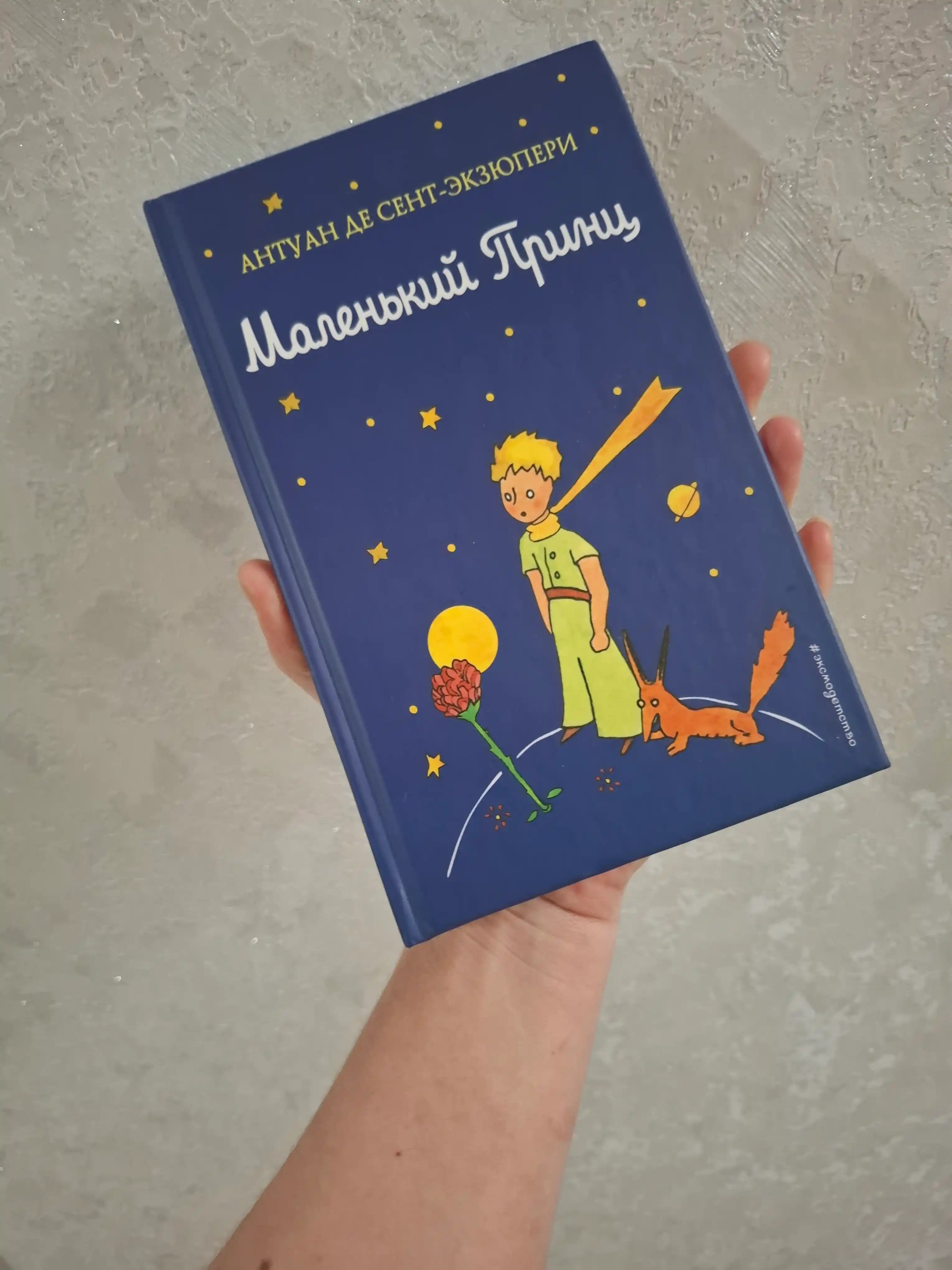 Malen'kiy prints, Antuan de Sent-Ekzyuperi