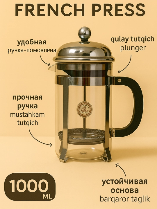 Френч пресс для кофе и чая, 1000 мл - 