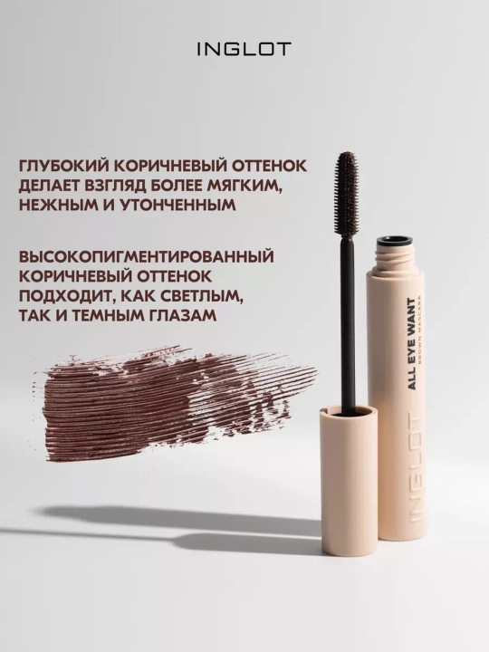 INGLOT Mascara тушь для ресниц, удлиняет, разделяет, придаёт объём, стойкая 8,5 мл