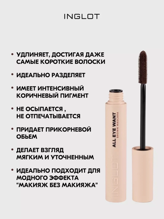 INGLOT Mascara тушь для ресниц, удлиняет, разделяет, придаёт объём, стойкая 8,5 мл
