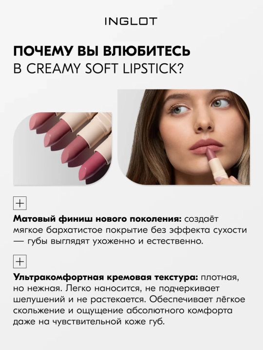 INGLOT Lab uchun kremli lab bo‘yog‘i Creamy Soft Lipstick, parvarishlash uchun baxmal-xira finish