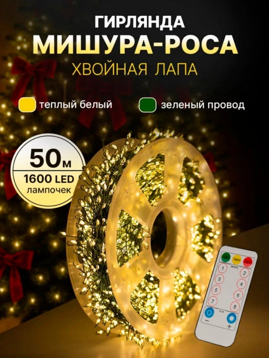 Yorqin LED “Shamchiroq shabnami” archa bezagi 20/30 /50 /100 m/200 m pultli/pultsiz LED
