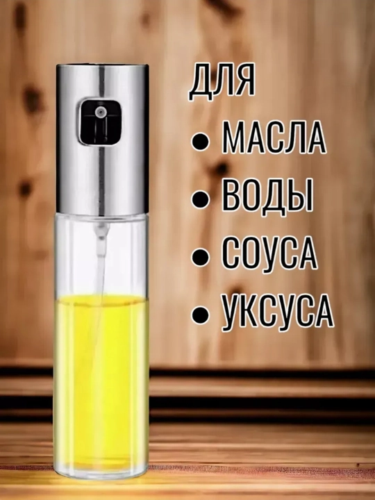 Диспенсер распылитель дозатор для масла и уксуса 200 мл/100 мл