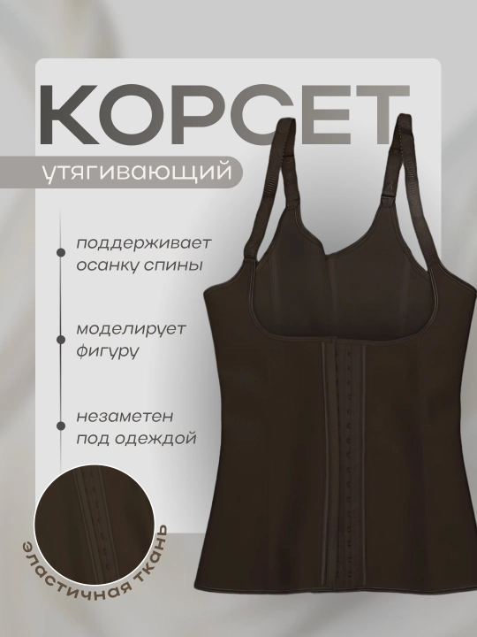 Корсет женский, утягивающий, для коррекции талии и живота
