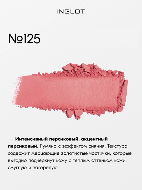 Румяна Inglot Freedom Luscious Cheek 6г стойкие, без талька, рефил