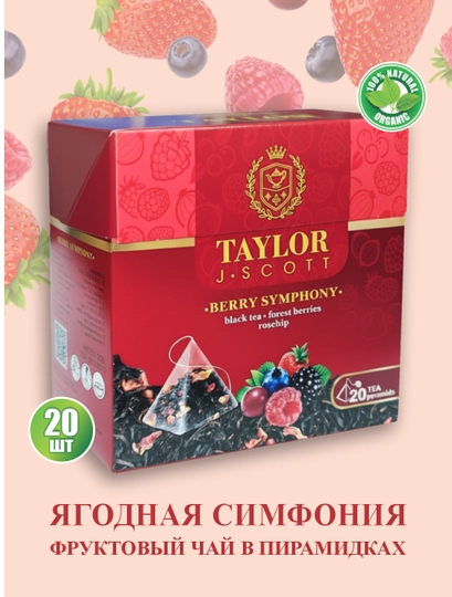 Taylor J. Scoot Berry Symphony - чай с гармоничным вкусом лесных ягод — TAYTEA-BRNY
