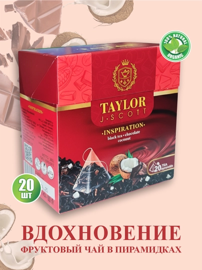 Taylor чай в пирамидках, кокос + шоколад Inspiration, 20 шт — TAYTEA-INSPR