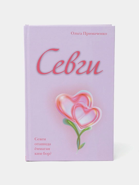 Севги. Ольга Примаченко