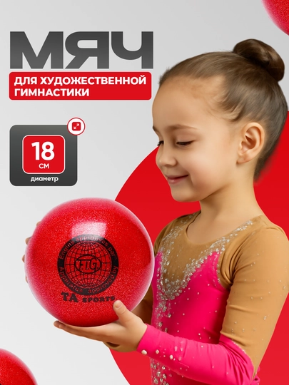 Мяч для художественной гимнастики TA Sport, с блестками, диаметр 18 см