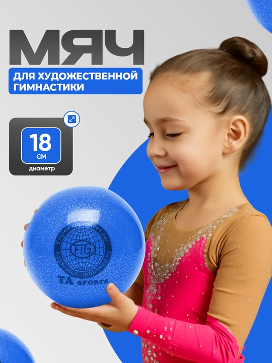Мяч для художественной гимнастики TA Sport, с блестками, диаметр 18 см - 