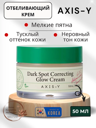 Axis-Y Dark Spot Correcting Cream - крем против тёмных пятен и неровного тона кожи, 50 мл