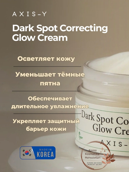 Axis-Y Dark Spot Correcting Cream - крем против тёмных пятен и неровного тона кожи, 50 мл