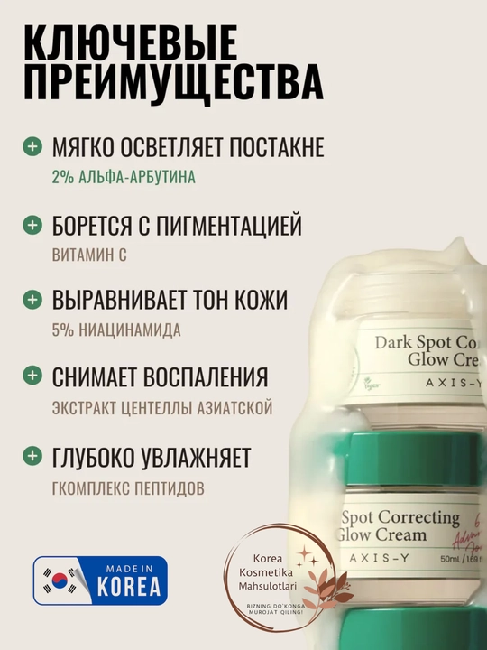 Axis-Y Dark Spot Correcting Cream - крем против тёмных пятен и неровного тона кожи, 50 мл