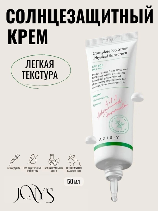 Quyoshdan himoya qiluvchi krem AXIS-Y SPF50+ PA++++ — himoya va parvarish birgalikda