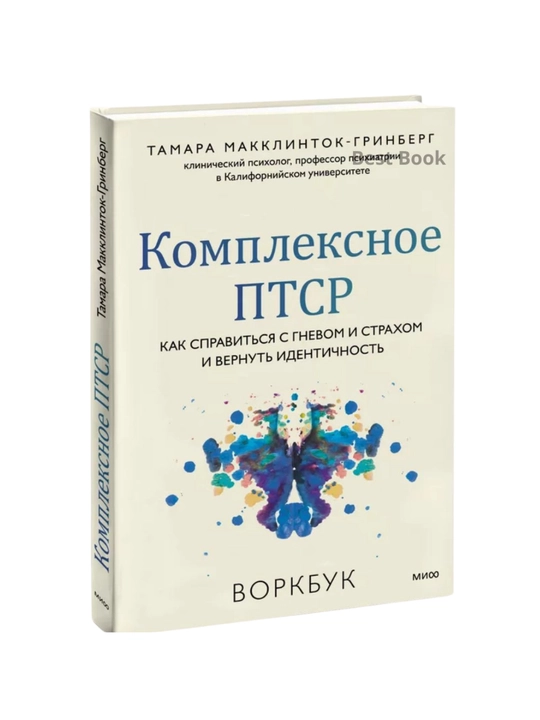 Tamara Makklintok-Grinberg. Kompleksnoye PTSR - 