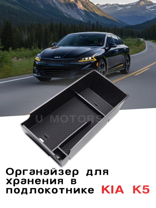 Органайзер, ящик в подлокотник для KIA K5/Sportage - 