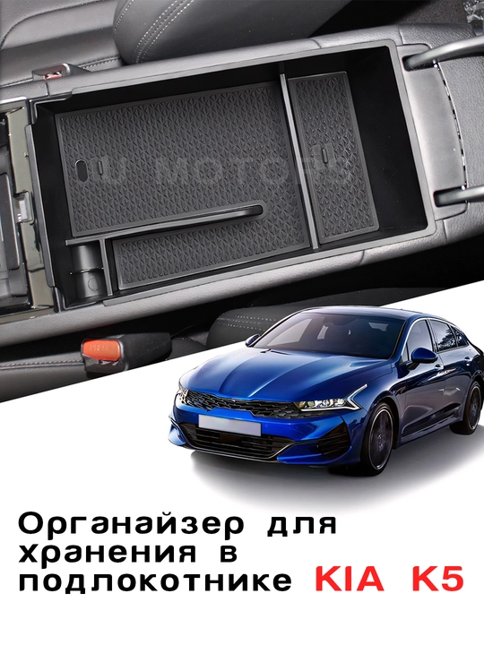Органайзер, ящик в подлокотник для KIA K5/Sportage