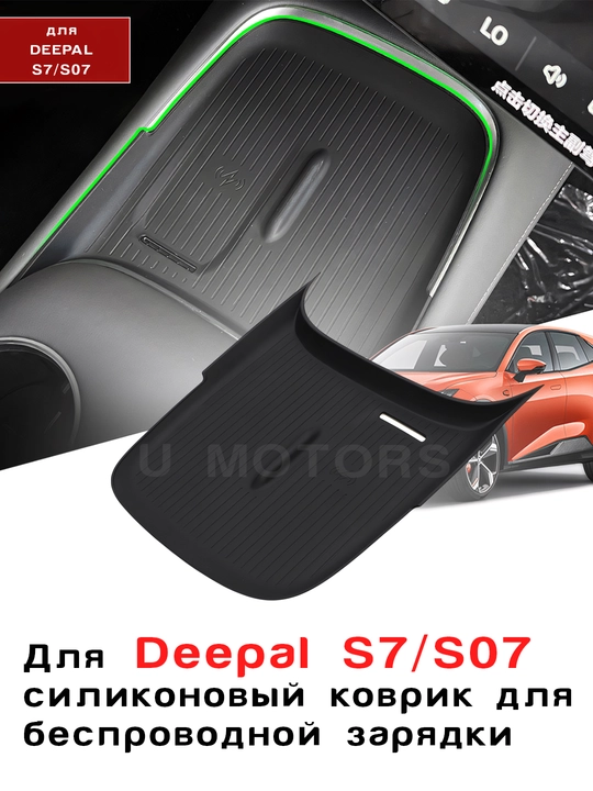 Силиконовый коврик для беспроводной зарядки DEEPAL S7/S07/SL03/2026