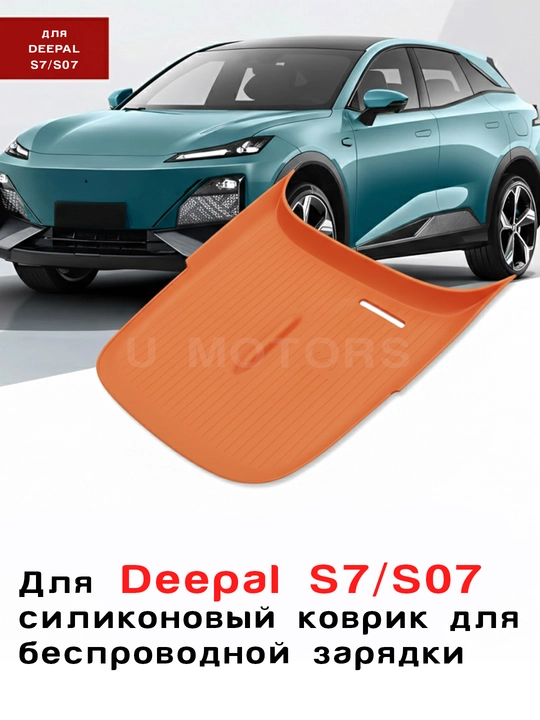 Simsiz quvvatlash uchun silikon gilamcha DEEPAL S7/S07/SL03/2026 - 