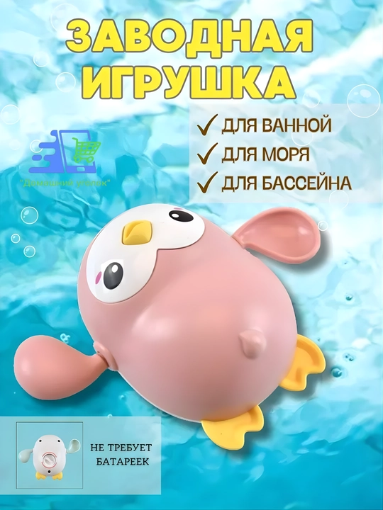Заводные водные игрушки для купания детей