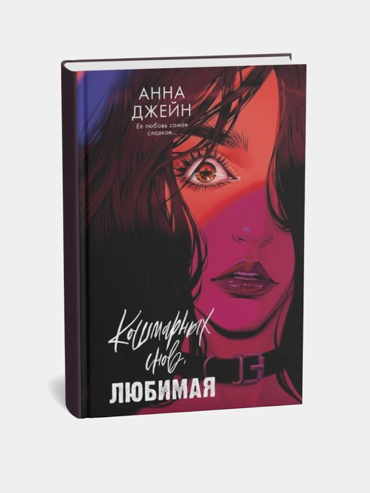 Qo‘shmarli tushlar, sevgilim, Anna Jeyn - 
