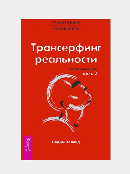 Reallikni transserfingi. 2,bosqich: Qayta aloqa, Vadim Zeland - 
