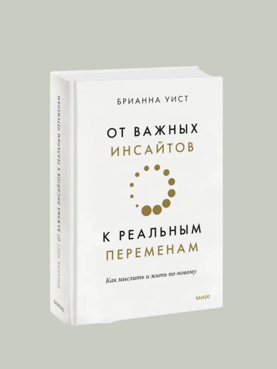 Brianna Uist, Ot vajnix insaytov k realnim peremenam - 