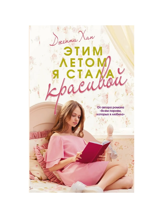Etim letom ya stala krasivoy. Djenni Xan - 