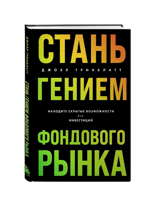 Stan geniyem fondovogo rinka, Naxodite skritie vozmojnosti dlya investitsiy,Djoel Grinblatt - 