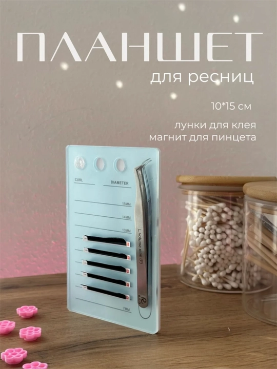 Планшет для наращивания ресниц, магнитный, для лешмейкера