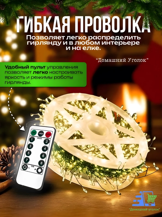 Yorqin LED “Shamchiroq shabnami” archa bezagi 20/30 /50 /100 m/200 m pultli/pultsiz LED