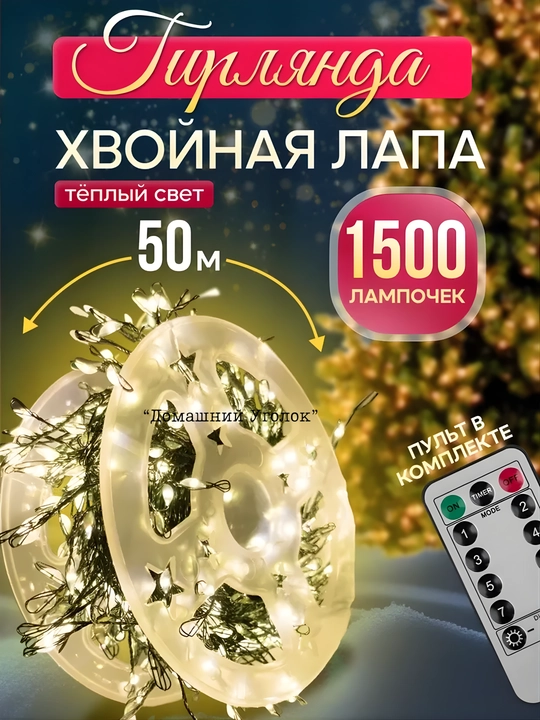 Yorqin LED “Shamchiroq shabnami” archa bezagi 20/30 /50 /100 m/200 m pultli/pultsiz LED