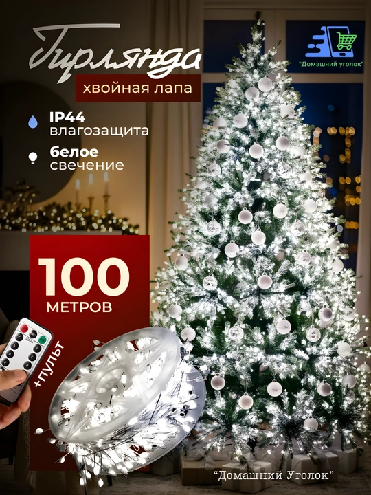 Yorqin LED “Shamchiroq shabnami” archa bezagi 20/30 /50 /100 m/200 m pultli/pultsiz LED
