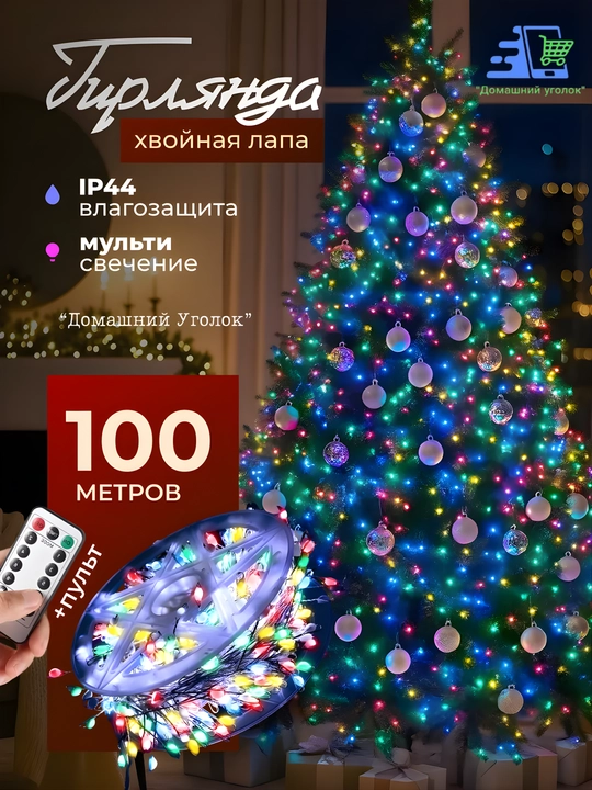 Яркая светодиодная ёлочная гирлянда "Хвойная лапа" 20/30/50/100/200 LED спультом/без - 