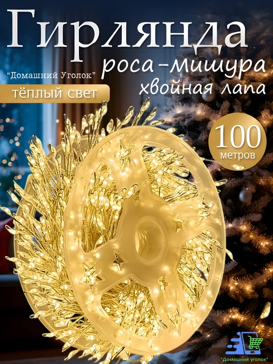 Яркая светодиодная ёлочная гирлянда "Хвойная лапа" 20/30/50/100/200 LED спультом/без - 