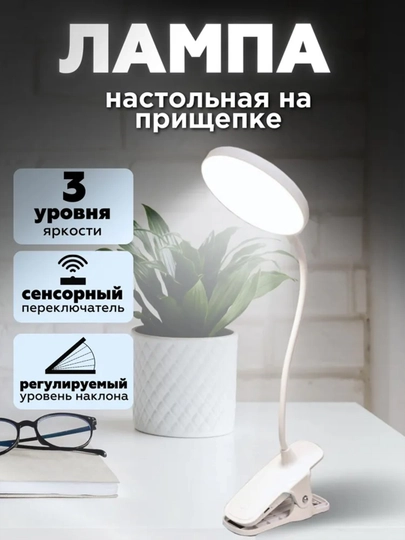 Аккумуляторная умная настольная лампа, настольная LED лампа на струбцине, на аккумуляторе — LCX-JZTD01-БЕЖМЕЛ