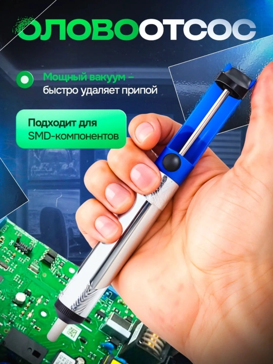 Оловоотсос вакуумный, шприц для удаления припоя олова - 