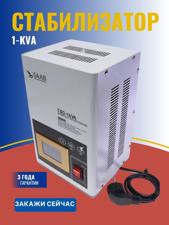 Стабилизатор напряжения SAAB электроцифровой TSD 1-KVA, 2KVA, 3KVA - 