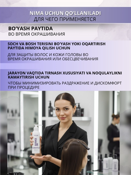 OLLIN service line протектор для чувствительной кожи головы, 150 мл
