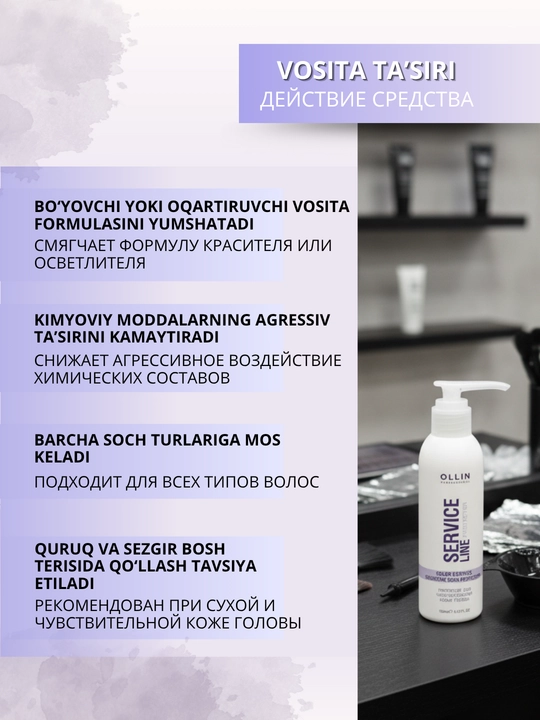 OLLIN service line протектор для чувствительной кожи головы, 150 мл