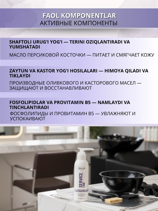 OLLIN service line протектор для чувствительной кожи головы, 150 мл