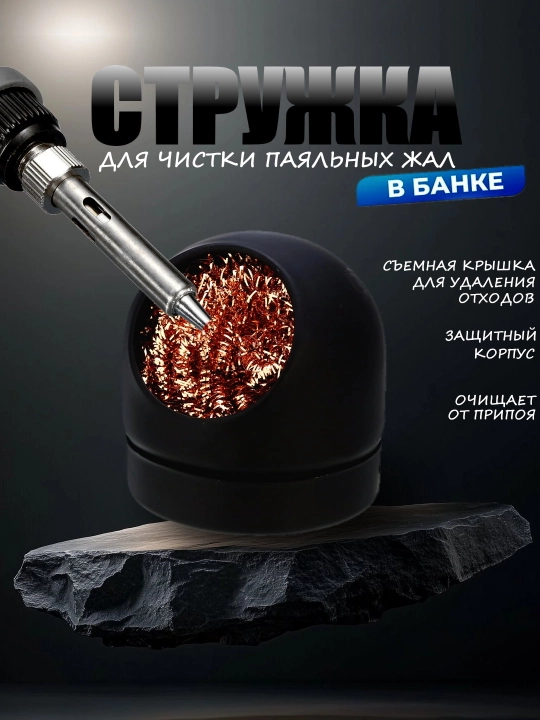 Металлическая губка для чистки жала паяльника, в боксе