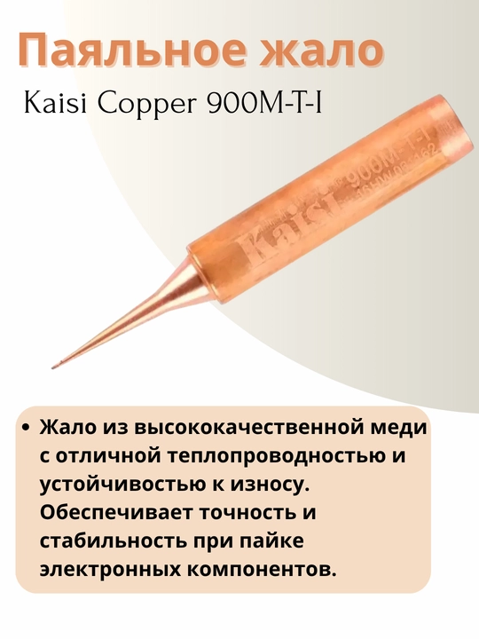 Паяльное жало Kaisi Copper 900M-T-I, медное, с высокой теплопроводимостью - 