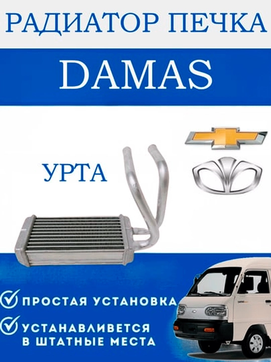 Радиатор отопителя / печка Tico, Matiz, Damas, Nexia 1, 2, 3, Spark, Gentra, Cobalt - 