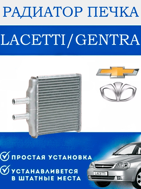 Радиатор отопителя / печка Tico, Matiz, Damas, Nexia 1, 2, 3, Spark, Gentra, Cobalt - 