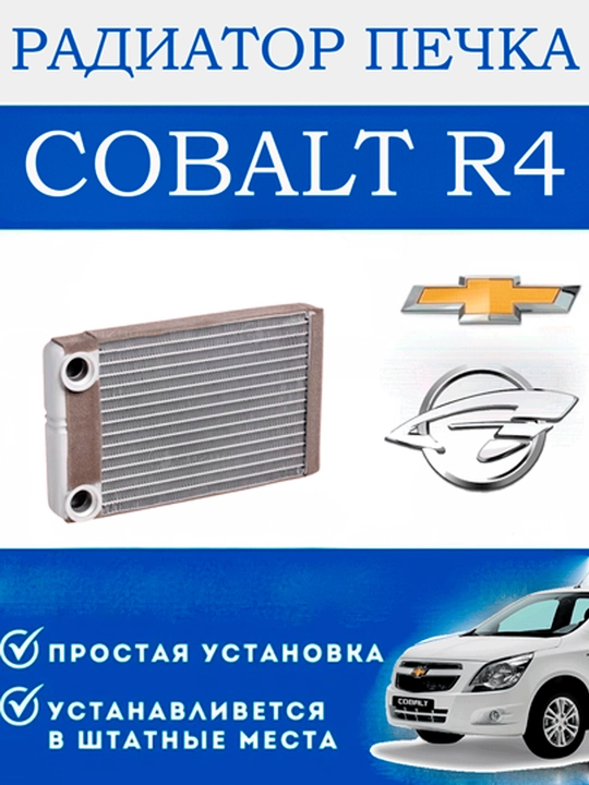 Радиатор отопителя / печка Tico, Matiz, Damas, Nexia 1, 2, 3, Spark, Gentra, Cobalt - 